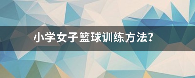 篮球教练如何设计有效的集训方案?_2